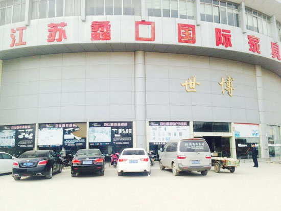 蠡口家具城世博广场